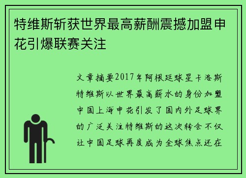 特维斯斩获世界最高薪酬震撼加盟申花引爆联赛关注