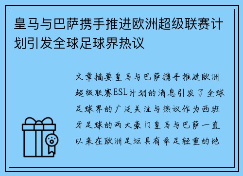 皇马与巴萨携手推进欧洲超级联赛计划引发全球足球界热议
