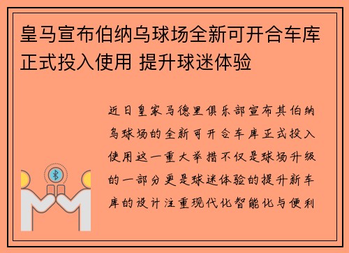 皇马宣布伯纳乌球场全新可开合车库正式投入使用 提升球迷体验