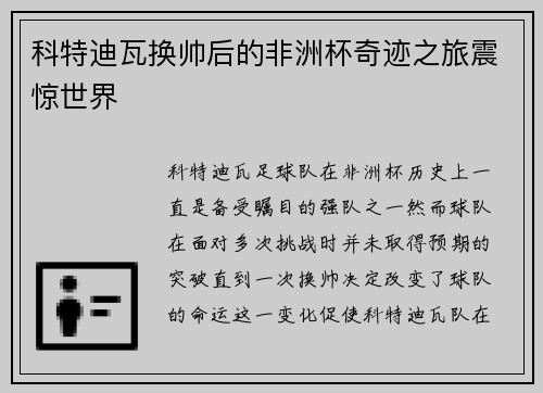 科特迪瓦换帅后的非洲杯奇迹之旅震惊世界