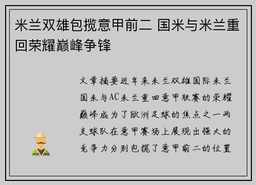 米兰双雄包揽意甲前二 国米与米兰重回荣耀巅峰争锋