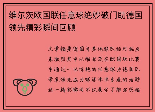 维尔茨欧国联任意球绝妙破门助德国领先精彩瞬间回顾