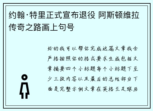 约翰·特里正式宣布退役 阿斯顿维拉传奇之路画上句号