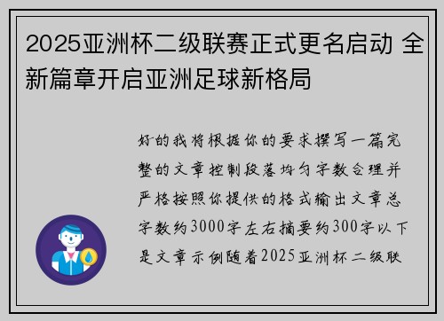 2025亚洲杯二级联赛正式更名启动 全新篇章开启亚洲足球新格局