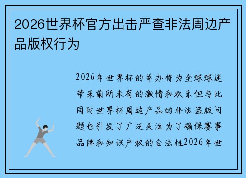 2026世界杯官方出击严查非法周边产品版权行为 2026世界杯官方出击严查非法周边产品版权行为