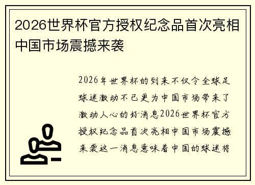 2026世界杯官方授权纪念品首次亮相中国市场震撼来袭 2026世界杯官方授权纪念品首次亮相中国市场震撼来袭