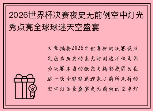 2026世界杯决赛夜史无前例空中灯光秀点亮全球球迷天空盛宴 2026世界杯决赛夜史无前例空中灯光秀点亮全球球迷天空盛宴
