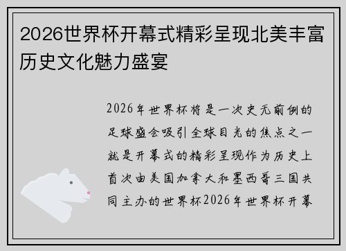 2026世界杯开幕式精彩呈现北美丰富历史文化魅力盛宴 2026世界杯开幕式精彩呈现北美丰富历史文化魅力盛宴