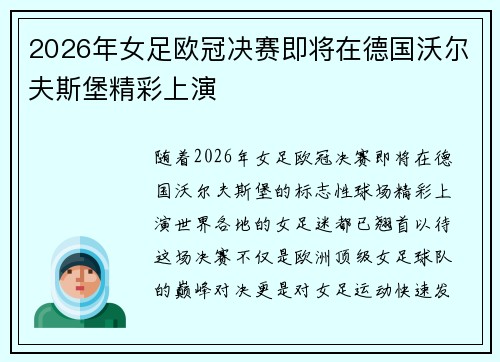 2026年女足欧冠决赛即将在德国沃尔夫斯堡精彩上演 2026年女足欧冠决赛即将在德国沃尔夫斯堡精彩上演