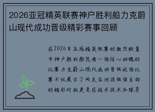 2026亚冠精英联赛神户胜利船力克蔚山现代成功晋级精彩赛事回顾 2026亚冠精英联赛神户胜利船力克蔚山现代成功晋级精彩赛事回顾