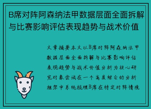 B席对阵阿森纳法甲数据层面全面拆解与比赛影响评估表现趋势与战术价值分析 B席对阵阿森纳法甲数据层面全面拆解与比赛影响评估表现趋势与战术价值分析