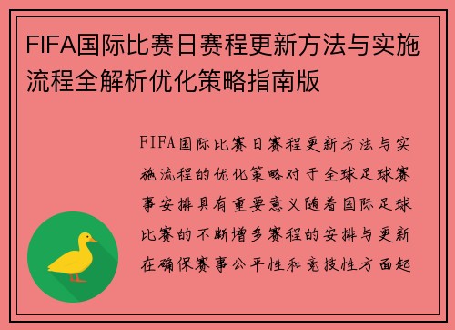 FIFA国际比赛日赛程更新方法与实施流程全解析优化策略指南版 FIFA国际比赛日赛程更新方法与实施流程全解析优化策略指南版
