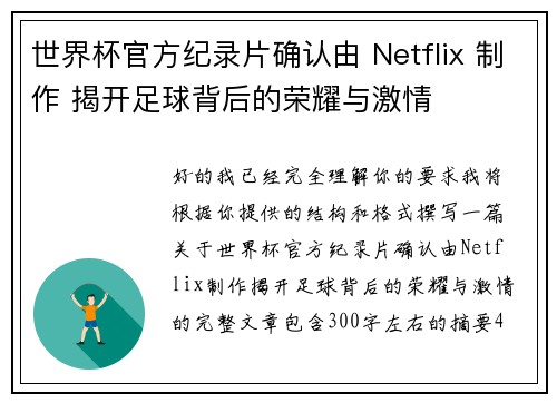 世界杯官方纪录片确认由 Netflix 制作 揭开足球背后的荣耀与激情 世界杯官方纪录片确认由 Netflix 制作 揭开足球背后的荣耀与激情