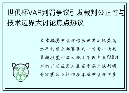 世俱杯VAR判罚争议引发裁判公正性与技术边界大讨论焦点热议 世俱杯VAR判罚争议引发裁判公正性与技术边界大讨论焦点热议