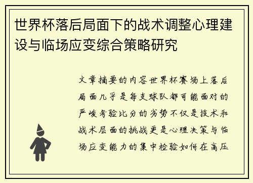 世界杯落后局面下的战术调整心理建设与临场应变综合策略研究 世界杯落后局面下的战术调整心理建设与临场应变综合策略研究