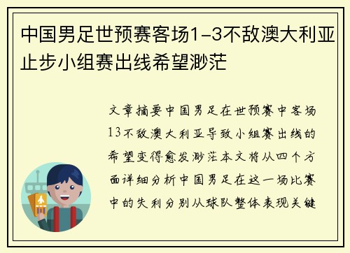 中国男足世预赛客场1-3不敌澳大利亚止步小组赛出线希望渺茫