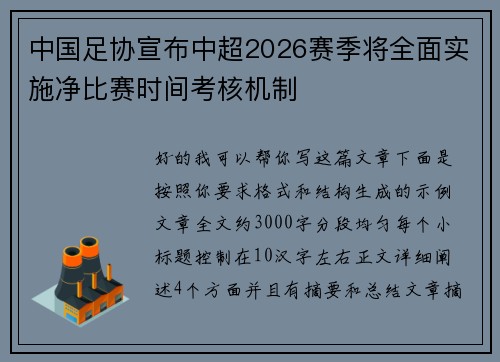 中国足协宣布中超2026赛季将全面实施净比赛时间考核机制