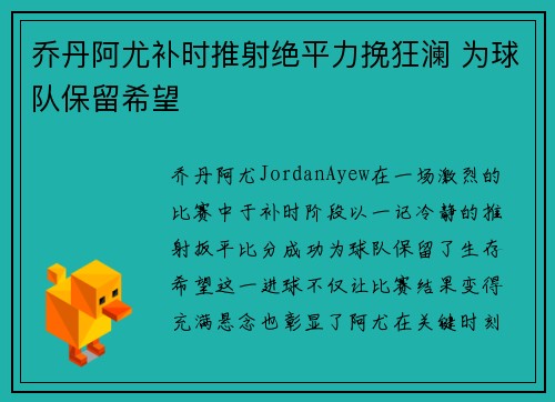乔丹阿尤补时推射绝平力挽狂澜 为球队保留希望