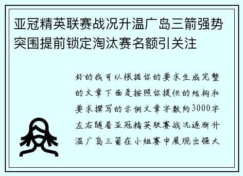 亚冠精英联赛战况升温广岛三箭强势突围提前锁定淘汰赛名额引关注