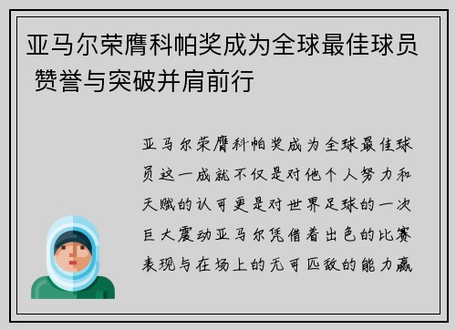 亚马尔荣膺科帕奖成为全球最佳球员 赞誉与突破并肩前行