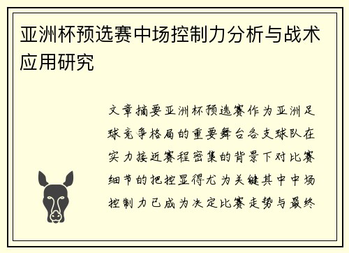 亚洲杯预选赛中场控制力分析与战术应用研究