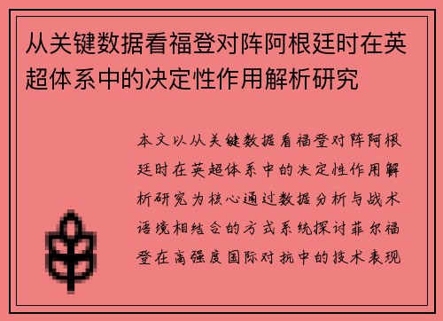 从关键数据看福登对阵阿根廷时在英超体系中的决定性作用解析研究