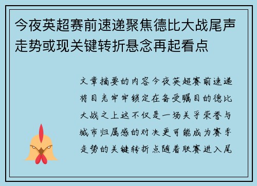 今夜英超赛前速递聚焦德比大战尾声走势或现关键转折悬念再起看点