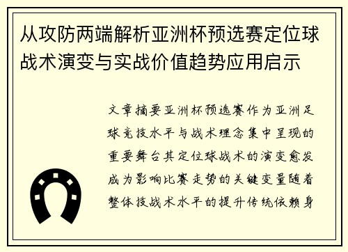 从攻防两端解析亚洲杯预选赛定位球战术演变与实战价值趋势应用启示