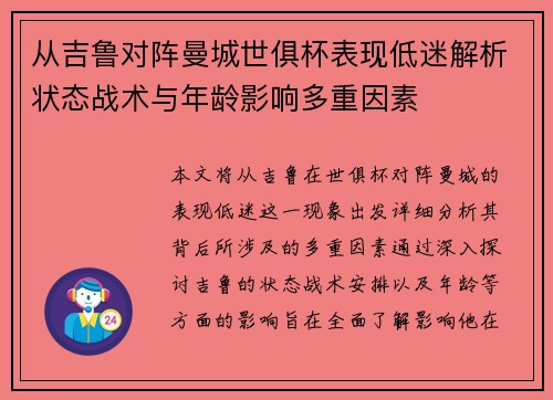 从吉鲁对阵曼城世俱杯表现低迷解析状态战术与年龄影响多重因素