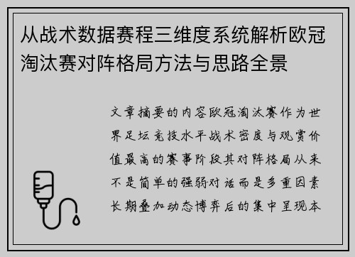 从战术数据赛程三维度系统解析欧冠淘汰赛对阵格局方法与思路全景