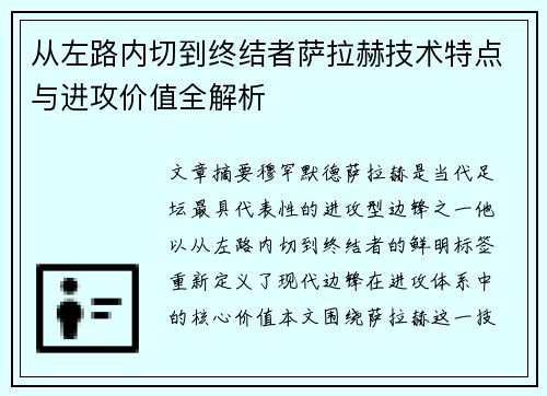 从左路内切到终结者萨拉赫技术特点与进攻价值全解析