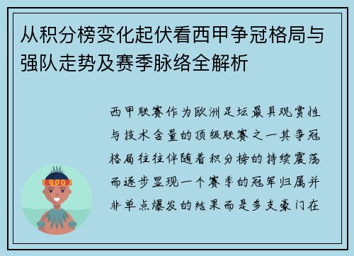 从积分榜变化起伏看西甲争冠格局与强队走势及赛季脉络全解析 从积分榜变化起伏看西甲争冠格局与强队走势及赛季脉络全解析