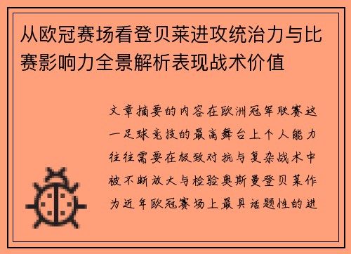 从欧冠赛场看登贝莱进攻统治力与比赛影响力全景解析表现战术价值