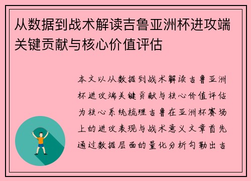 从数据到战术解读吉鲁亚洲杯进攻端关键贡献与核心价值评估