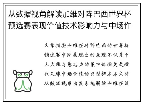 从数据视角解读加维对阵巴西世界杯预选赛表现价值技术影响力与中场作用 从数据视角解读加维对阵巴西世界杯预选赛表现价值技术影响力与中场作用