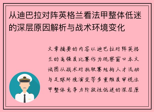 从迪巴拉对阵英格兰看法甲整体低迷的深层原因解析与战术环境变化