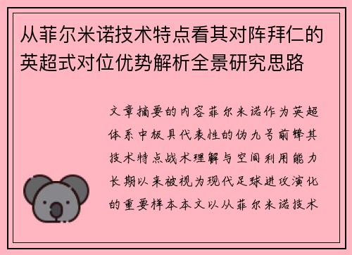 从菲尔米诺技术特点看其对阵拜仁的英超式对位优势解析全景研究思路