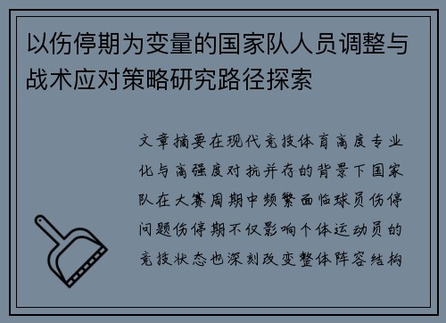 以伤停期为变量的国家队人员调整与战术应对策略研究路径探索
