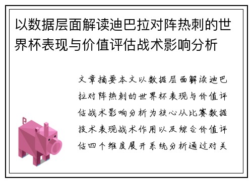 以数据层面解读迪巴拉对阵热刺的世界杯表现与价值评估战术影响分析