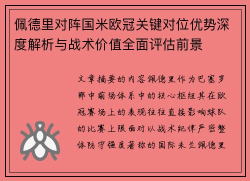 佩德里对阵国米欧冠关键对位优势深度解析与战术价值全面评估前景