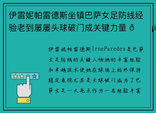 伊雷妮帕雷德斯坐镇巴萨女足防线经验老到屡屡头球破门成关键力量 🛡️⚽