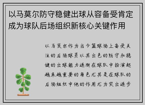以马莫尔防守稳健出球从容备受肯定成为球队后场组织新核心关键作用