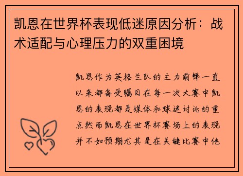 凯恩在世界杯表现低迷原因分析：战术适配与心理压力的双重困境