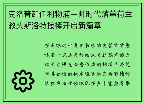 克洛普卸任利物浦主帅时代落幕荷兰教头斯洛特接棒开启新篇章