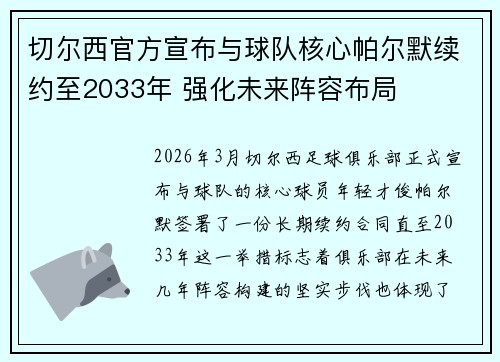 切尔西官方宣布与球队核心帕尔默续约至2033年 强化未来阵容布局