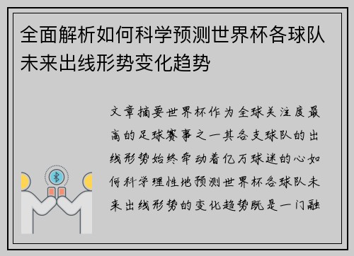 全面解析如何科学预测世界杯各球队未来出线形势变化趋势