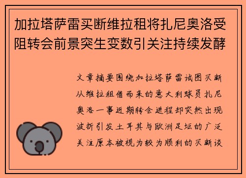 加拉塔萨雷买断维拉租将扎尼奥洛受阻转会前景突生变数引关注持续发酵