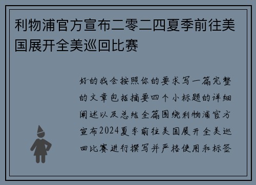 利物浦官方宣布二零二四夏季前往美国展开全美巡回比赛