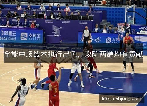 全能中场战术执行出色，攻防两端均有贡献