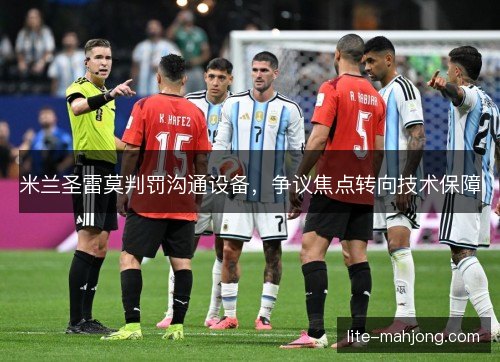 米兰圣雷莫判罚沟通设备，争议焦点转向技术保障